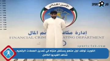 الكويت توقف أول متهم يستغل منزله في تعدين العملات الرقمية.. شاهد الفيديو الكامل